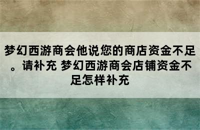 梦幻西游商会他说您的商店资金不足。请补充 梦幻西游商会店铺资金不足怎样补充